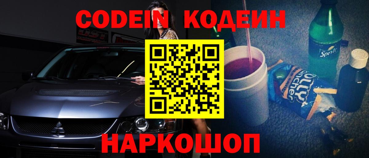 Кодеиновый сироп Lean Purple Drank Балашиха